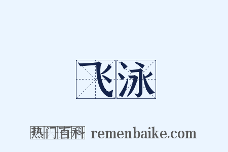 飞泳是什么意思的图片